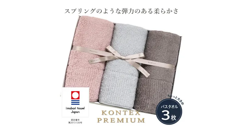 【ふるさと納税】 今治タオル コンテックスプレミアム バスタオル 3枚セット 【IE05620】 今治 コットンバスタオル 大きめ 吸水バスタオル ふわふわ コンテックスタオル 今治バスタオルギフトセット 綿バスタオル やわらかい バスタオルギフト 柔らかい 高級バスタオル