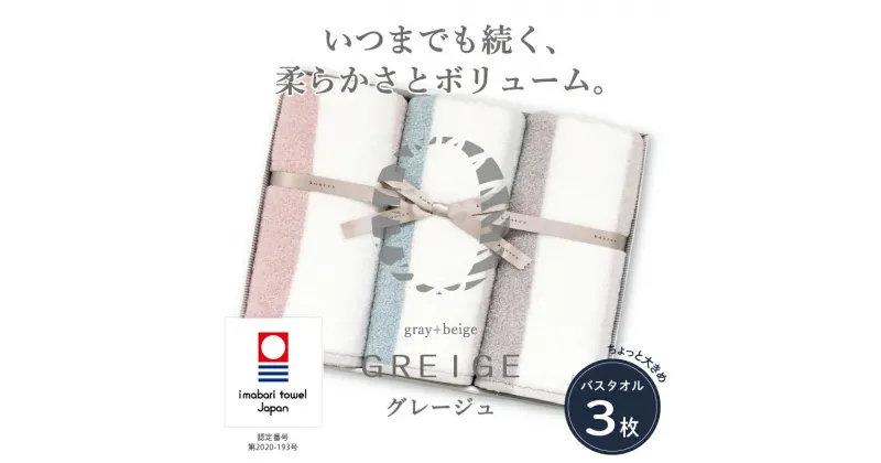 【ふるさと納税】 今治タオル グレージュ バスタオル 3枚セット 【IE05630】 今治 バスタオルセット 柔らかい 今治バスタオル 大判バスタオル 吸水バスタオル 高級バスタオル バスタオル3枚 大判 ふわふわ 高級 高品質 タオルセット今治 コットンバスタオル 厚手バスタオル