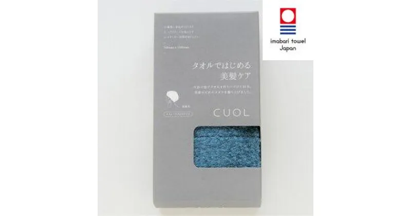 【ふるさと納税】【一部値上げ予定】( 今治タオル ) CUOL タオルではじめる美髪ケア スリムバスタオル 【IB05340】