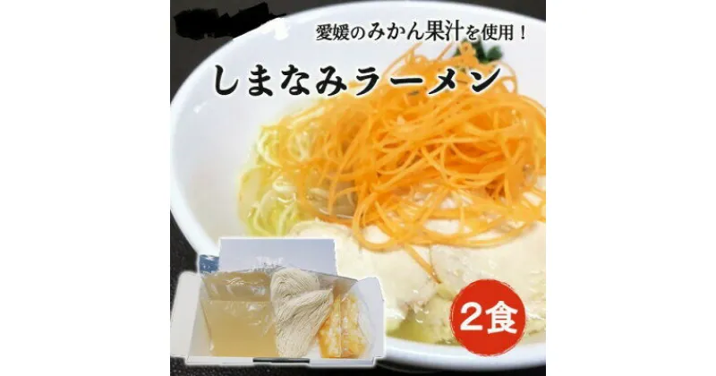 【ふるさと納税】＼TV出演商品／しまなみラーメン 2人前(麺 スープ タレ各2食) 愛媛県産 鶏ガラ みかん果汁 みかんラーメン らーめん ラーメン インスタントラーメン インスタント 麺 ご当地らーめん【VA00660】【配送不可地域：離島】【A-066】