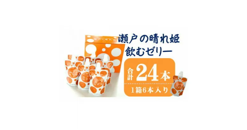 【ふるさと納税】【賞味期限：令和7年10月29日まで】瀬戸の晴れ姫 飲むゼリー 詰め合わせセット (1箱6本入×4箱) みかんゼリー デザート スイーツ フルーツゼリー みかんジュレ 国産 愛媛 箱入り 贈答 内祝い お返し お中元 お歳暮【VC01080】