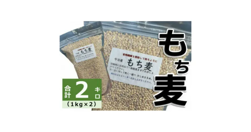 【ふるさと納税】今治産　もち麦(1kg×2袋)【LB01320】