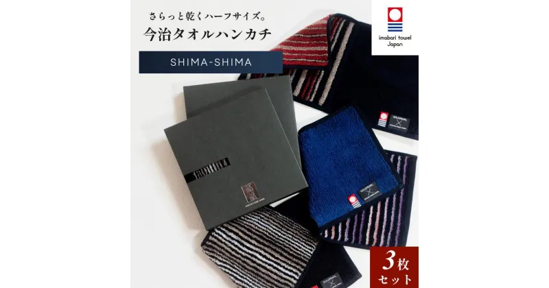 【ふるさと納税】【一部値上げ予定】( 今治タオル ) SHIMA-SHIMAハーフタオルハンカチ 3枚セット【IB05370】 今治ハンカチタオル ハーフハンカチ 今治 大人 ハーフタオルハンカチ ハーフタオル ハンカチ ハーフサイズ 今治タオルハンカチ おしゃれ 故郷納税 日用品 生活雑貨