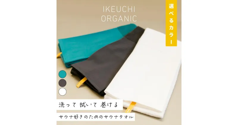 【ふるさと納税】【一部値上げ予定】 今治タオル サウナタオル 約35 x 113.7cm(いいサウナ) 選べる3色 日本製 綿100% オーガニックタオル ロングタオル頭巻き 頭に巻ける ロングタオル 高吸水 タオル メンズ レディース サウナグッズ ウール サ活 IKEUCHI ORGANIC【IB05460】