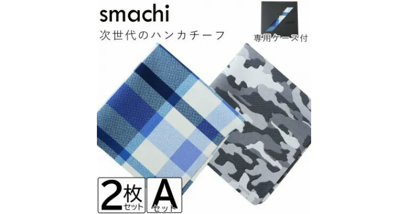 【ふるさと納税】smachi(スマチ) ノンアイロンハンカチ メンズ 2枚 Aセット【VB01441】