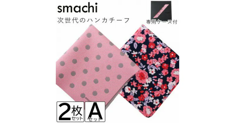 【ふるさと納税】smachi(スマチ) ノンアイロンハンカチ レディース 2枚 Aセット【VB01451】