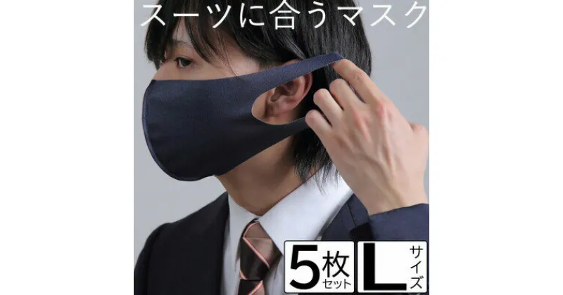 【ふるさと納税】スーツに合うマスク 5枚セット Lサイズ【VB01482】