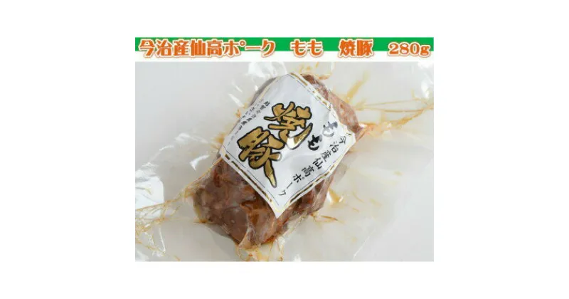 【ふるさと納税】仙高ポーク 焼豚 チャーシュー 280g 今治産 国産豚 冷蔵 豚肉 とんこつ 豚骨ラーメン 焼き飯 チャーハン 具財 食べ物【VA00740】【配送不可地域：離島】【ふるさと納税】