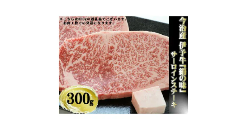 【ふるさと納税】 伊予牛 絹の味 A4-A5等級 特選 サーロインステーキ 300g(300g×1) 牛脂付き ギフト用肉 サーロイン 高級 国産 和牛 冷蔵 ギフト 肉 お肉 牛肉ステーキ 贈答 お祝い 内祝い ステーキお肉 贈り物 美味しい 今治産 【VC01270】【配送不可地域：離島】