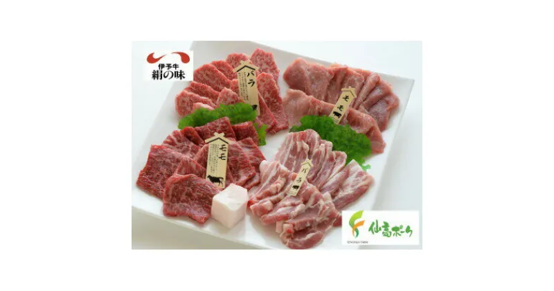 【ふるさと納税】伊予牛 絹の味×仙高ポーク 特選 焼肉用 食べ比べセット 400g(100g×4パック) 焼肉セット 高級焼肉 お肉セット 高級お肉 牛脂付 国産 和牛 バラ モモ 焼肉セット 高級和牛モモ お肉詰合せ yakiniku 冷凍【VB01660】【配送不可地域：離島】