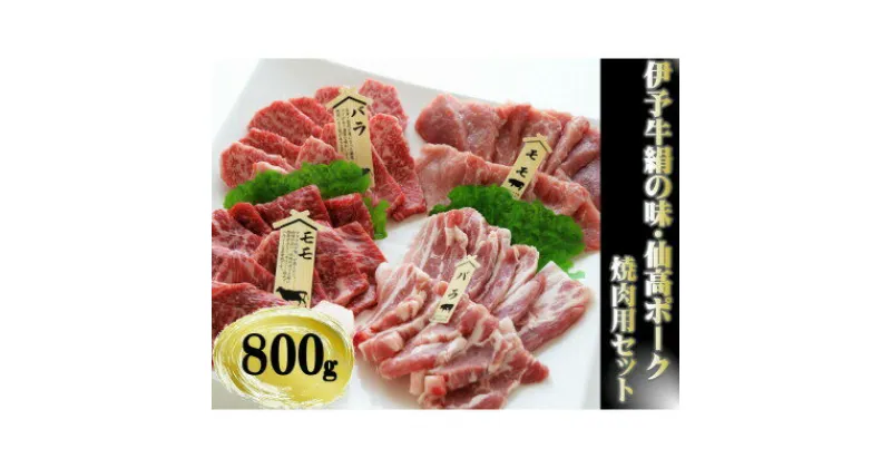 【ふるさと納税】伊予牛 絹の味×仙高ポーク 特選 焼肉用 食べ比べセット 800g(200g×4パック) 牛脂付き 高級 国産 和牛 バラ モモ 冷凍 ギフト 贈答 お祝い 内祝い【VC01240】【配送不可地域：離島】