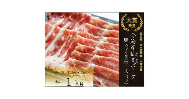 【ふるさと納税】＼大賞受賞／ 今治産 仙高ポーク ロース バラ 豚スライス セット 1kg(約250g×4) 国産豚 冷凍 豚肉 ギフトお歳暮 お中元 豚 食べ物【VB02700】【配送不可地域：離島】