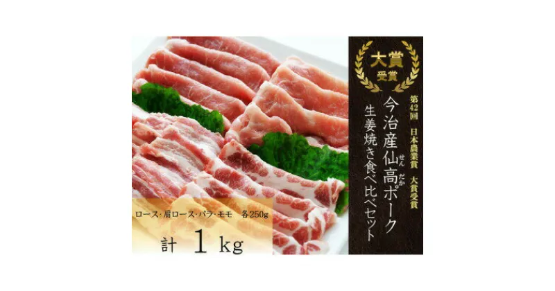 【ふるさと納税】＼大賞受賞／ 今治産 仙高ポーク 生姜焼き 食べ比べ セット 1kg(約250g×4) ロース 肩ロース バラ モモ 国産豚 冷凍 豚肉 ギフトお歳暮 お中元 豚 食べ物【VB02690】【配送不可地域：離島】