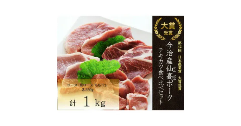 【ふるさと納税】＼大賞受賞／ 今治産 仙高ポーク テキカツ 食べ比べ セット 1kg(約250g×4) ロース 肩ロース モモ ヒレ 国産豚 冷凍 豚肉 ギフトお歳暮 お中元 豚 食べ物【VB02680】【配送不可地域：離島】