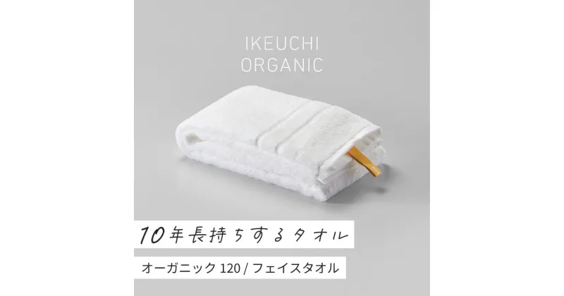 【ふるさと納税】オーガニック120 フェイスタオル 2枚セット イケウチオーガニック IKEUCHIORGANIC オーガニックタオル オーガニックコットンタオル 10年タオル 日本製フェイスタオル 綿100タオル 白フェイスタオル 愛媛県ふるさと納税 池内 いけうち 【I000750】