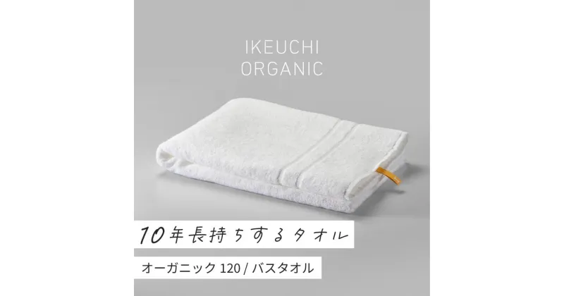 【ふるさと納税】オーガニック120 バスタオル イケウチオーガニック IKEUCHIORGANIC ホワイト グレイ ネイビー 池内 いけうち [I000780]