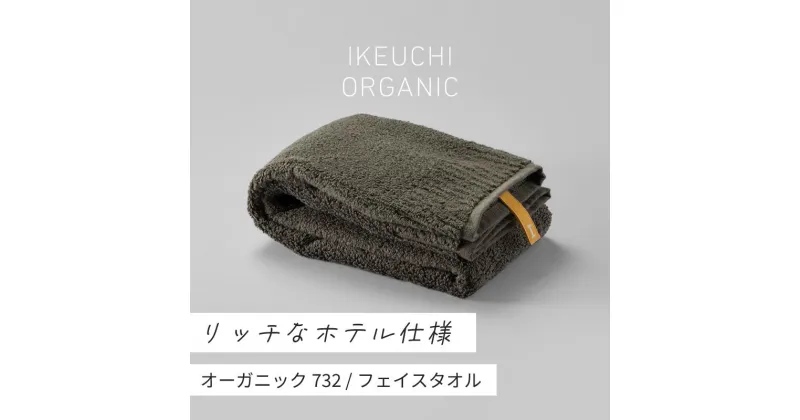 【ふるさと納税】オーガニック732 フェイスタオル 2枚セット イケウチオーガニック IKEUCHIORGANIC ダークグレイ グレイ ホワイト 池内 いけうち [I000830]