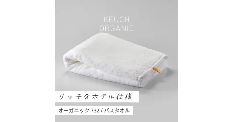 【ふるさと納税】オーガニック732 バスタオル イケウチオーガニック IKEUCHIORGANIC オーガニックコットンバスタオル ホテルバスタオル ホテル仕様 高級バスタオル 白バスタオル バスタオル大判 大判バスタオル ホワイト ダークグレイ グレイ 池内 いけうち [I000840]