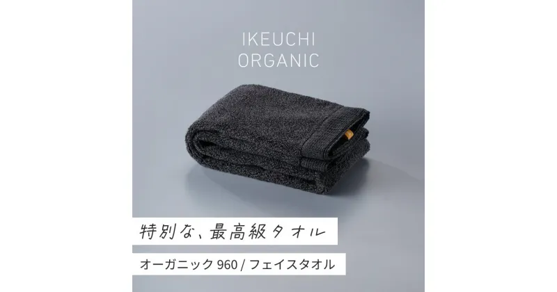 【ふるさと納税】オーガニック960 フェイスタオル 2枚セット イケウチオーガニック IKEUCHIORGANIC チャコールグレー アイボリー ベージュ 池内 いけうち [I000870]