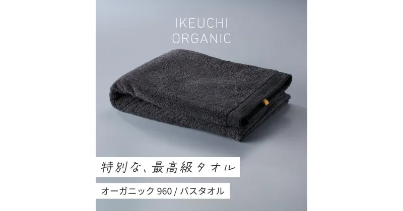 【ふるさと納税】オーガニック960 バスタオル イケウチオーガニック IKEUCHIORGANIC 池内 いけうち[I000900CGY]今治市 タオル オーガニックタオル 高級バスタオル 吸水バスタオル バスタオルブランド おしゃれ 無地 シンプル 生活雑貨 日用品 故郷納税 ふるさと納税返礼品