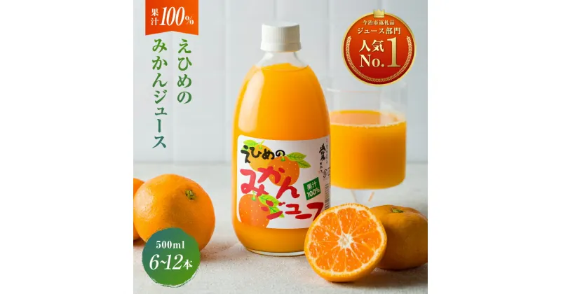 【ふるさと納税】愛媛 果汁100% 温州みかん ストレートジュース みかんジュース (500ml×6本セット・12本セット) 愛媛 みかんじゅーす ストレートジュース ジュースセット 高級 みかん ジュース フルーツジュース 無添加 果汁100% ストレート 【V002080】【VB00280】