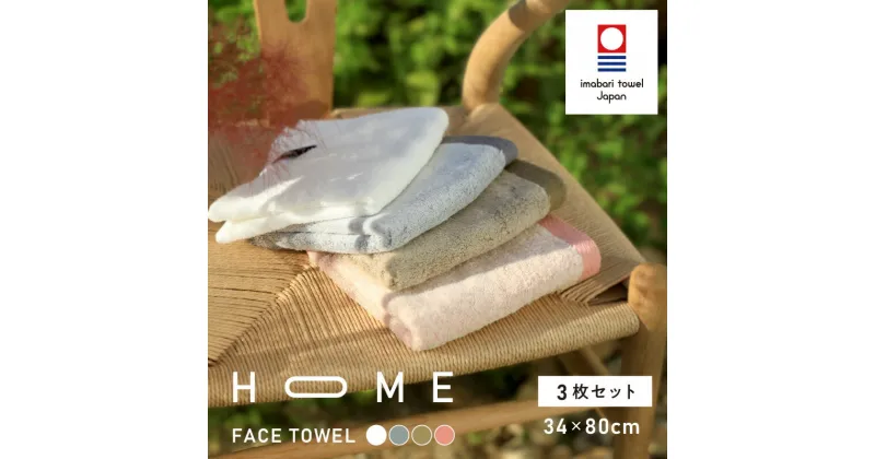 【ふるさと納税】（今治タオル ブランド認定）HOME フェイスタオル 3枚セット(ホワイト グレー モカ ピンク)【I000330】今治タオルフェイスタオル 今治フェイスタオル タオルセット 柔らかタオル 高級タオル ふかふかタオル ふわふわ 愛媛県ふるさと納税 ふるさと納税たおる