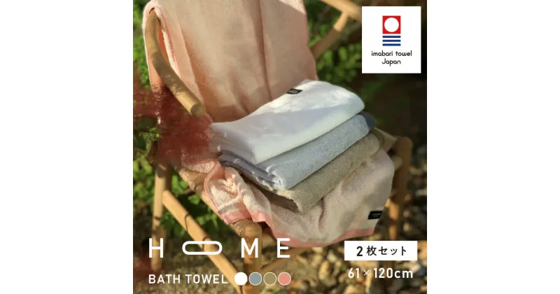 【ふるさと納税】（今治タオルブランド認定）HOME バスタオル 2枚セット ( モカ ホワイト グレー ピンク ) 【I000440】 故郷納税 今治 バスタオル2枚 今治バスタオル バスタオルセット 高級 ブランドタオル 高級タオル 今治タオルバスタオル 綿バスタオル ブランドバスタオル