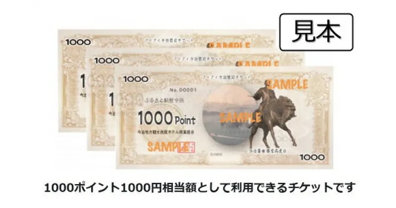 【ふるさと納税】＼旅行や帰省に／ 愛媛県今治市 アイアイ今治 宿泊券 3,000円～30,000相当 (1000ポイント分 ×枚数) 旅行券 旅行チケット 宿泊チケット 温泉 まとめ買い 国内旅行 プチ旅行 観光 四国 愛媛 今治 しまなみ街道 来島海峡 サイクリング 有効期限1年【TB09030】