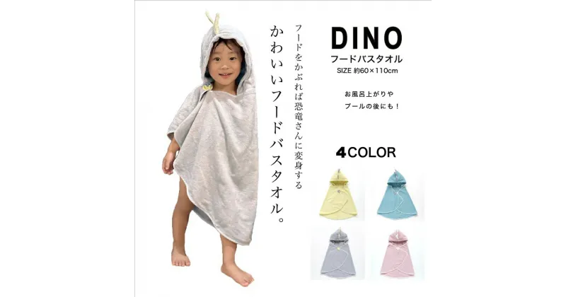 【ふるさと納税】（今治タオルブランド認定品）DINO　フードバスタオル（ギフトBOX+リボン）[I001540]　グレー ブルー ピンク イエロー