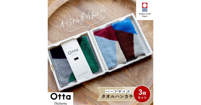 【ふるさと納税】 今治タオル OTTA ハーフタオルハンカチ 3枚 約25×12.5cm 綿100% まとめ買い ハーフハンカチ 今治ハンドタオル ハーフ 今治ハンカチタオル ふんわり ハンカチ 小さめ 今治 やわらかい 国産 高級 ギフト プレゼント 愛媛県今治市 田中産業【I001850】