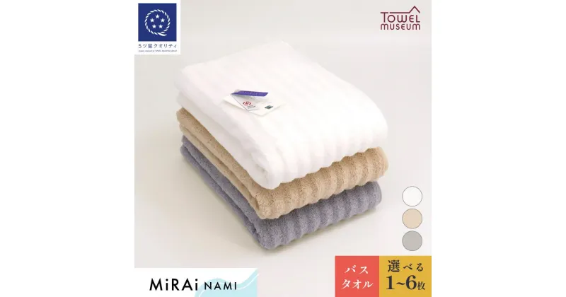 【ふるさと納税】MiRAi NAMI　バスタオル 1枚～6枚 今治 タオル バス 約60×120cm 綿100% まとめ買い ふんわり 高級バスタオル やわらかい 国産 高級 吸水バスタオル 無地 ギフト プレゼント 愛媛県今治市 タオル美術館【I001760】