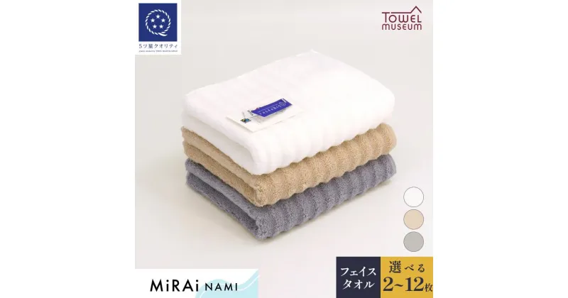 【ふるさと納税】MiRAi NAMI フェイスタオル 2枚～12枚 今治 タオル フェイス 約34×80cm 綿100% まとめ買い ふんわり 高級フェイスタオル やわらかい 国産 高級 吸水フェイスタオル 無地 ギフト プレゼント 愛媛県今治市 タオル美術館 【I001740】