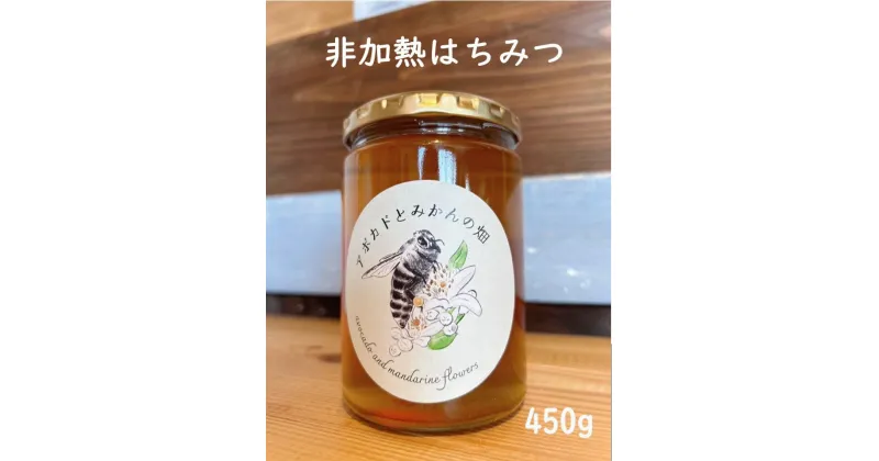 【ふるさと納税】【数量限定】はちみつ450g 1瓶 Kura-Kura農園[V001330]