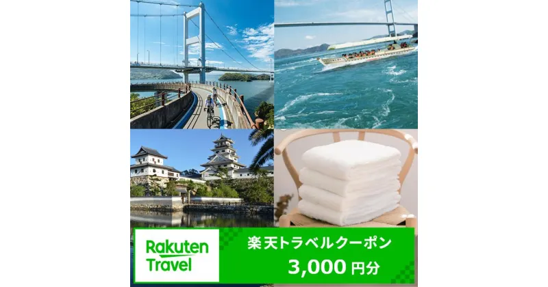 【ふるさと納税】愛媛県今治市の対象施設で使える楽天トラベルクーポン 寄付額10,000円【T001840】 トラベルクーポン 旅行券 ギフト トラベル 旅行 チケット トラベルチケット 金券 プレゼント 贈り物 国内旅行 ホテル 宿泊 宿泊券 楽天ふるさと 納税 愛媛県 愛媛 今治市