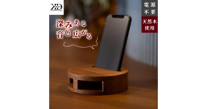 【ふるさと納税】木製スマホスピーカー 天然ウォルナット使用【V002070】スマホスタンド 置くだけ 電源不要 ウォールナット材 故郷納税 愛媛県 今治市 スマートフォン iPhone アイフォン android アンドロイド 雑貨 工芸品 高音質 アウトドア キャンプ ギフト 外出先