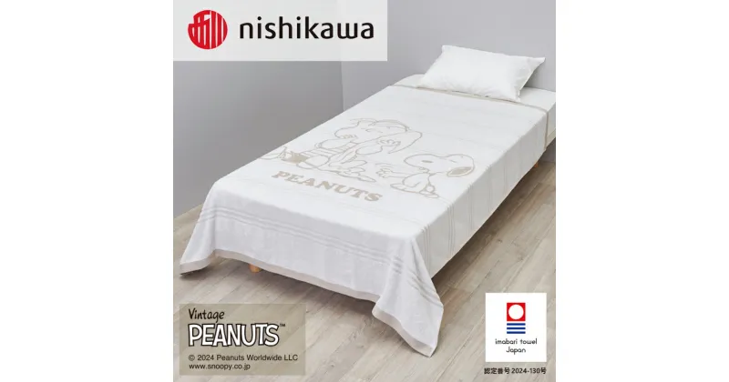 【ふるさと納税】西川 PEANUTS タオルケット＜ ベージュ ブルー ＞PN4603【I001880】今治タオルケット 夏タオルケット シングル 掛け布団 気持ちいい スヌーピーとライナス 肌掛け 綿100％ コットン 肌掛けタオルケット 今治タオル 肌触りの良い 夏用