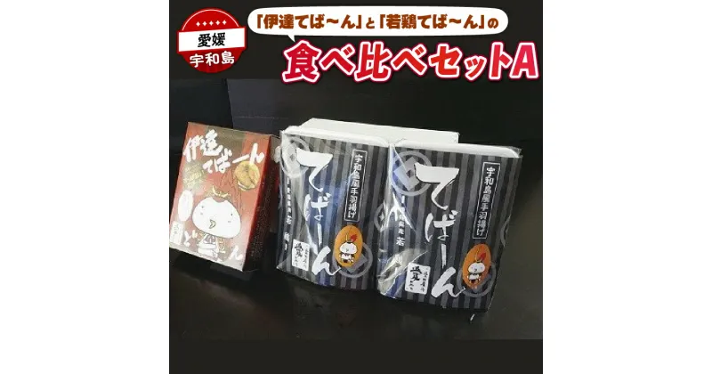 【ふるさと納税】 手羽先 唐揚げ 計 600g 伊達てば～ん 若鶏てば～ん Do阿呆 手羽 からあげ 鶏肉 鳥肉 真空パック とり 鶏 長期保存 お肉 肉 にく 揚げ物 竜田揚げ 鶏の唐揚げ 惣菜 お惣菜 お弁当 おつまみ つまみ niku 冷凍 数量限定 国産 愛媛 宇和島 E012-041001