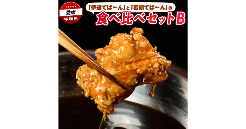 【ふるさと納税】 手羽先 唐揚げ 計 1.2kg 伊達てば～ん 若鶏てば～ん 食べ比べ セット Do阿呆 手羽 からあげ 鶏肉 鳥肉 真空パック とり 鶏 長期保存 お肉 肉 にく 揚げ物 竜田揚げ 鶏の唐揚げ 惣菜 お惣菜 お弁当 niku 冷凍 数量限定 国産 愛媛 宇和島 E024-041002