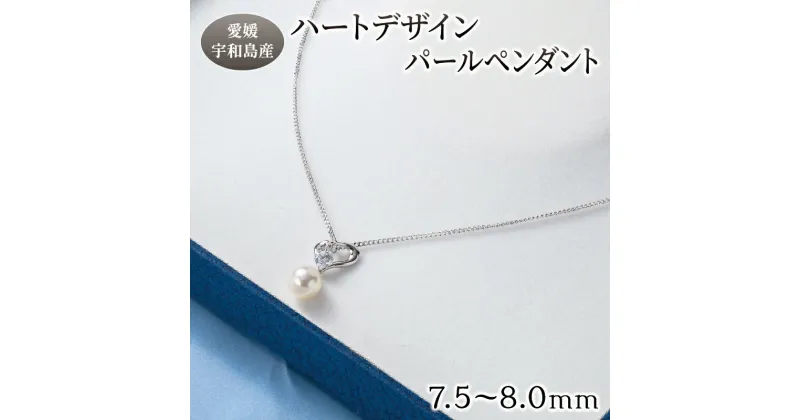 【ふるさと納税】 真珠 ハート デザイン パール ペンダント 7.5 – 8.0 mm 井上真珠店 ジルコニア シルバー ネックレス アクセサリー ファッション ジュエリー akoya アコヤ真珠 本真珠 高級 プレゼント 贈り物 贈答品 贈答用 特産品 国産 愛媛 宇和島 A072-004001