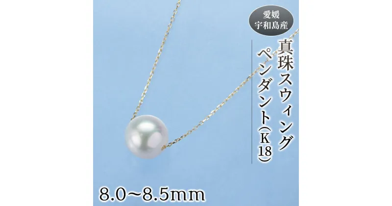 【ふるさと納税】 ＼10営業日以内発送／ 真珠 スウィング ペンダント ( K18 ) 8.0-8.5mm 真珠会館 ネックレス パール アクセサリー アコヤ真珠 フォーマル カジュアル 冠婚葬祭 慶事 結婚式 卒業式 入学式 お祝い ギフト 贈り物 人気 特産品 国産 愛媛 宇和島 A120-001005