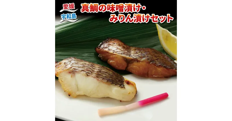 【ふるさと納税】 真鯛 味噌漬け 100g × 4 みりん漬け 70g × 4 計 8パック セット ダイニチ 醤油 みりん 漬け 味噌 麦味噌 麦みそ みそ 鯛 まだい たい 漬け魚 焼くだけ 簡単調理 加熱調理 お弁当 弁当 惣菜 おかず 海鮮 産地直送 冷凍 国産 愛媛 宇和島 D014-031001