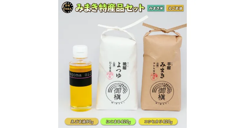 【ふるさと納税】 コシヒカリ ブランド米 にこまる 各420g えごま油 生搾り 90g セット 御槇米生産協議会米 精米 みまき米 お米 ごはん ご飯 ごま油 油 調味料 調理油 お弁当 おにぎり 甘い 粘り 美味しい 農家直送 産地直送 数量限定 国産 愛媛 宇和島 G012-018002