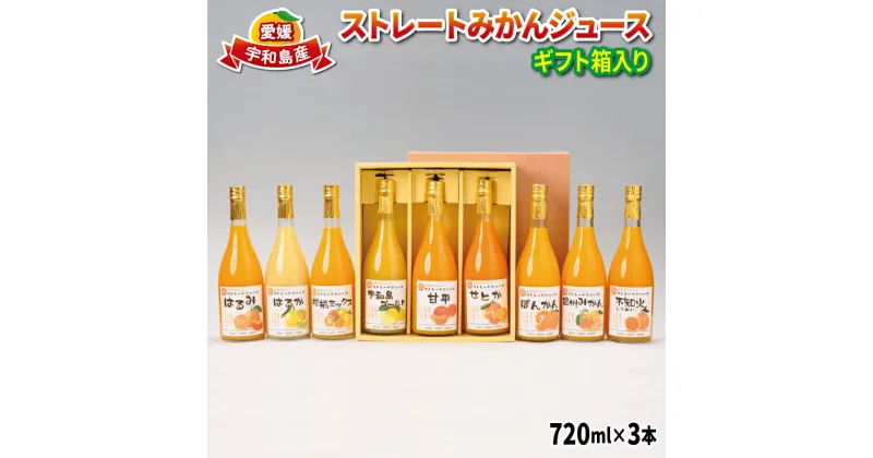 【ふるさと納税】 ストレートみかんジュース 720ml × 3本 熨斗 対応可 吉田みかんの産直ショップみずき みかん 愛媛みかん 愛媛蜜柑 ストレートジュース みかんジュース ジュース 果物 フルーツ 果汁 飲料 柑橘 100%ジュース 蜜柑 国産 愛媛 宇和島 H012-074002