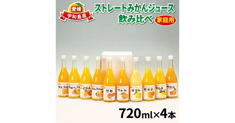 【ふるさと納税】 ストレートみかんジュース 720ml × 4本 吉田みかんの産直ショップみずき みかん 愛媛みかん 愛媛蜜柑 ストレートジュース みかんジュース ミカン ジュース 蜜柑ジュース 果物 くだもの フルーツ 果汁 飲料 柑橘 100%ジュース 国産 愛媛 宇和島 H012-074001