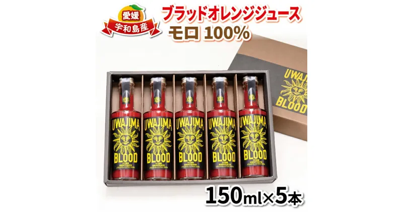 【ふるさと納税】 ＼10営業日以内発送／ ブラッドオレンジ ジュース 100％ 150ml × 5本 モロ 旭合名会社 フルーツジュース オレンジジュース ストレート みかん ストレートジュース 蜜柑 ジュース 果汁100％ 農家直送 産地直送 数量限定 国産 愛媛 宇和島 H016-052001