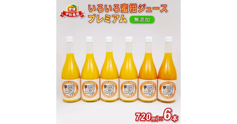 【ふるさと納税】 100%ジュース いろいろ 蜜柑 ジュース プレミアム 720ml ×6本 ヨシファーム フルーツジュース ストレートジュース ストレート 蜜柑 果汁 100％ 飲料 柑橘 果物 フルーツ 農家直送 産地直送 数量限定 国産 愛媛 宇和島 H018-067005