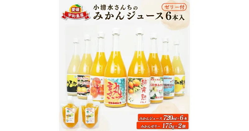 【ふるさと納税】 みかん ジュース 720ml ×6本 ゼリー 175g ×2個 小清水農園 愛媛みかん 温州みかん 温州 mikan 果物 くだもの 果汁 飲料 柑橘 ストレート ジュース 100%ジュース フルーツゼリー 果物ゼリー ジュレ 産地直送 数量限定 国産 愛媛 宇和島 H020-033003