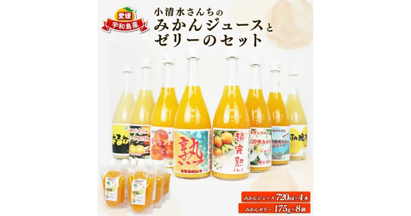 【ふるさと納税】 みかんジュース ゼリー セット ジュース 720ml × 4本 みかんゼリー 175g × 8個 小清水農園 温州 mikan 果汁 飲料 柑橘 みかん 果物 くだもの ストレート 100%ジュース フルーツ 果物ゼリー 産地直送 数量限定 国産 愛媛 宇和島 H024-033004