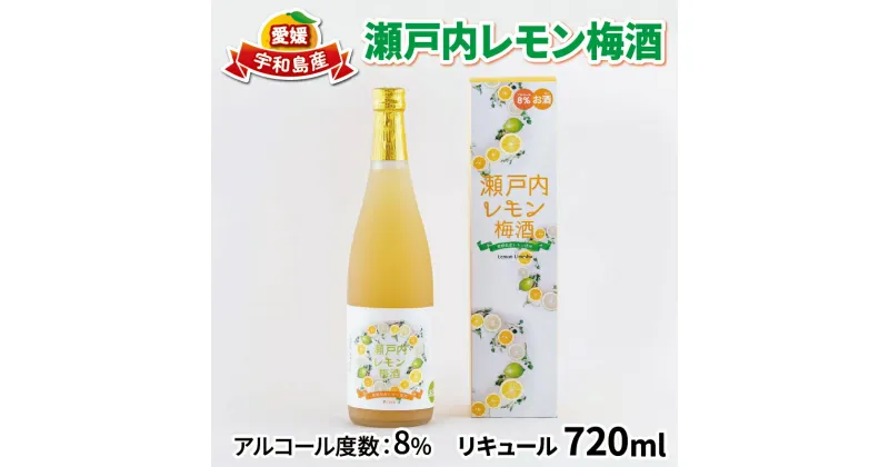 【ふるさと納税】 ＼10営業日以内発送／ 梅酒 瀬戸内レモン梅酒 720ml 名門サカイ 瀬戸内 レモン 檸檬 飲料 梅 うめ酒 lemon 柑橘 果実酒 お酒 アルコール リキュール ロック 水割 ソーダ割 梅 家飲み フルーツ 果物 くだもの ギフト 贈答用 国産 愛媛 宇和島 I011-085002