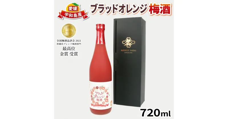 【ふるさと納税】 ＼10営業日以内発送／ 梅酒 ブラッドオレンジ梅酒 720ml 化粧箱入り 全国梅酒品評会2021金賞受賞 名門サカイ 梅 うめ 果実酒 柑橘 飲料 お酒 アルコール リキュール ロック 梅 オレンジ 果汁 フルーツ 果物 ギフト 贈答用 国産 愛媛 宇和島 I010-085001